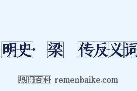 明史·梁璟传反义词是什么意思的图片